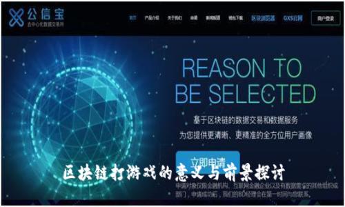 区块链打游戏的意义与前景探讨