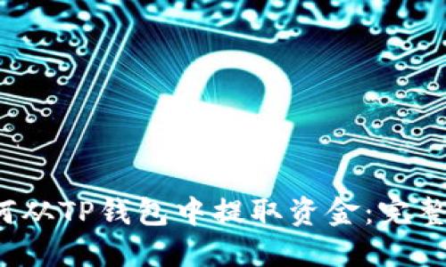  如何从TP钱包中提取资金：完整指南