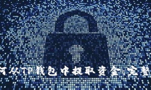  如何从TP钱包中提取资金：完整指南
