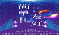   跨链转移：如何将以太坊