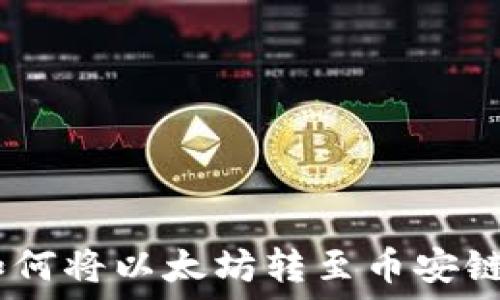   
跨链转移：如何将以太坊转至币安链使用TP钱包