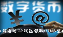 :如何通过TP钱包领取UINB空