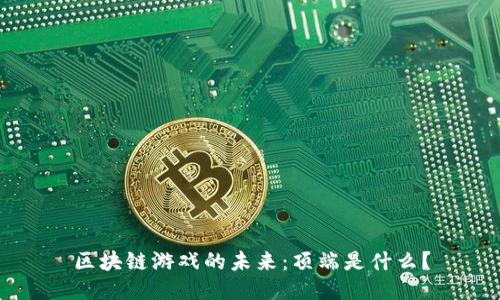 区块链游戏的未来：顶端是什么？