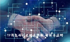 TP钱包的闪兑地区限制：解