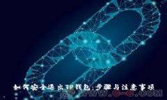 如何安全退出TP钱包：步骤