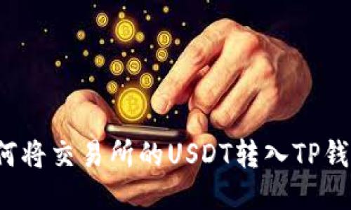 如何将交易所的USDT转入TP钱包？
