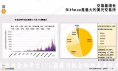   区块链金融平台17i：颠覆