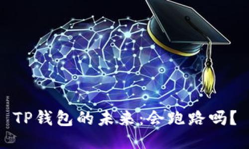TP钱包的未来：会跑路吗？