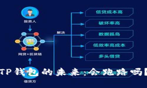 TP钱包的未来：会跑路吗？