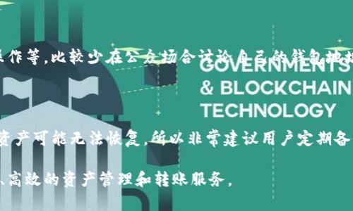    TP钱包在中国的使用指南  / 

 guanjianci  TP钱包, 数字货币, 区块链  /guanjianci 

 什么是TP钱包？ 

 TP钱包是一款专为数字货币用户设计的钱包应用，它支持多种主流加密货币，并提供了一系列的功能，包括资产管理、交易所交易、数字货币转账等。用户通过TP钱包可以安全、便捷地管理自己的数字资产。与传统的电子钱包相比，TP钱包更注重用户的隐私保护和资产安全。 

 在全球范围内，数字货币正日益受到关注，尤其是在中国，区块链技术的兴起吸引了不少用户。TP钱包的用户界面友好，适合初学者使用，同时功能也足够丰富，满足了资深玩家的需求。中国作为数字货币的重要市场，对于TP钱包的使用也呈现出明显的增长趋势。 

 TP钱包的主要功能 

 TP钱包不仅仅是一个简单的数字货币存储工具，它提供了一系列的功能来增强用户的体验。以下是一些TP钱包的主要功能： 

 1. **资产管理**：TP钱包用户可以轻松地管理多种数字货币资产，支持添加、转账、提现等操作，实时查看资产的涨跌情况。 

 2. **交易所功能**：TP钱包内部集成了多个交易平台，用户可以直接在钱包内进行买卖操作，减少了频繁切换应用的麻烦。 

 3. **安全性**：TP钱包采用了多重安全措施，包括生物识别、密码保护和私钥加密，确保用户资产的安全性。 

 4. **社区交流**：TP钱包设有社区功能，用户可以与其他用户交流经验，获取最新的市场信息。 

 5. **多语言支持**：TP钱包支持多种语言，为全球用户提供了便利。 

 在中国使用TP钱包的法律框架 

 中国对数字货币的监管政策相对严格。自2017年以来，中国政府对ICO和交易所进行了一系列的打压，导致部分数字货币交易活动受到限制。因此，TP钱包的用户需要了解相关的法律法规，以防止因违规操作而遭到处罚。 

 虽然直接交易数字货币在中国受限，但用户依然可以使用TP钱包进行资产管理和转账等操作。建议用户在使用TP钱包前，认真阅读相关法律法规，并及时关注国家对数字货币市场的最新政策。 

 TP钱包的安全性如何？ 

 安全性是数字货币钱包用户最关心的问题之一。TP钱包采用了多重安全机制来保护用户的资产。以下是TP钱包安全性的几个关键点： 

 1. **私钥管理**：用户的私钥是控制数字货币的关键，TP钱包通过加密算法确保私钥的安全。用户的私钥不会被存储在TP钱包的服务器上，用户可以选择将私钥保存在本地。 

 2. **多重身份验证**：TP钱包支持生物识别、手机验证码等多重身份验证方式，增加了账户的安全性。用户在进行敏感操作时需要进行身份验证，防止未授权的访问。 

 3. **安全警报系统**：TP钱包随时监测用户账号的异常活动，并及时推送警报通知用户，提醒用户注意账户安全。 

 如何在中国注册TP钱包？ 

 注册TP钱包的过程相对简单方便，用户可以按照以下步骤进行： 

 1. **下载应用**：用户可以在应用商店或者TP钱包官方网站下载应用程序。确保下载的是官方版本，以免遭遇钓鱼应用。 

 2. **创建账户**：打开应用程序后，用户需要提供邮箱或手机号进行注册，系统会给用户发送验证码以验证身份。 

 3. **设置密码**：用户需要设置一个强密码，建议包含字母、数字及特殊字符，提高账号的安全性。 

 4. **备份私钥**：注册完成后，TP钱包会生成私钥，用户务必将私钥备份并保存在安全的地方。私钥丢失将导致资产无法找回。 

 TP钱包在中国的用户体验如何？ 

 TP钱包在用户体验方面得到了较高的评价，用户普遍认为它操作简单、界面美观、功能丰富。以下是一些用户反馈的具体体验： 

 1. **用户界面友好**：TP钱包的设计简洁大方，用户可以轻松找到所需功能。初次使用的用户通常不会感到困惑。 

 2. **交易速度快**：用户在TP钱包内进行交易的速度相对较快，不同币种之间的交易通常可以在几分钟内完成。 

 3. **客户服务**：TP钱包提供了在线客服和常见问题解答，用户在遇到问题时可以及时寻求帮助，得到解答。 

 可能相关的问题分析 

h4 1. TP钱包的费用结构是什么样的？ /h4

 TP钱包在交易过程中会收取一定的手续费，具体费用通常取决于网络的拥堵情况以及交易的类型。对于小额交易，手续费可能相对较高，因此用户在进行交易时需要考虑到这部分费用。 

h4 2. 如何应对市场的波动？ /h4

 数字货币市场波动较大，用户需要制定合理的投资策略，控制风险。建议用户定期关注市场信息，分析各类数字货币的走势，以进行相应的资产配置。 

h4 3. TP钱包是否支持法币交易？ /h4

 目前TP钱包可能不直接支持法币与数字货币之间的交易，用户可能需要通过其他交易平台进行转换。在进行法币交易时，需要保持警惕，以防诈骗。 

h4 4. 用户在TP钱包中如何保护自己的隐私？ /h4

 用户可以采取多种措施保护在TP钱包中的隐私，例如定期更改密码、启用双重验证、避免在公用网络下进行敏感操作等。比较少在公众场合讨论自己的钱包地址和交易信息，以减少被针对的风险。 

h4 5. 如果我的TP钱包被盗，该怎么办？ /h4

 如果用户发现TP钱包中的资产丢失，首先应立即更改密码，并联系TP钱包的客服进行求助。如果私钥泄露，用户的资产可能无法恢复，所以非常建议用户定期备份私钥，并采取安全措施保护自己的账户。 

 总结来说，虽然TP钱包在中国的使用面临一定的法律风险和市场波动挑战，但它依然为数字货币用户提供了便捷、高效的资产管理和转账服务。 