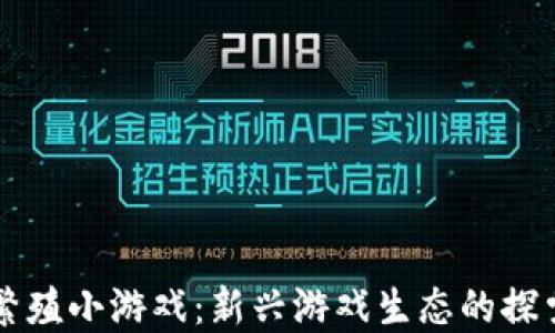 
区块链繁殖小游戏：新兴游戏生态的探索与未来