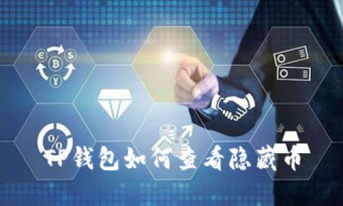 TP钱包如何查看隐藏币