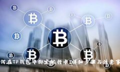 如何在TP钱包中绑定银行卡