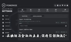 区块链与金融的未来：谁