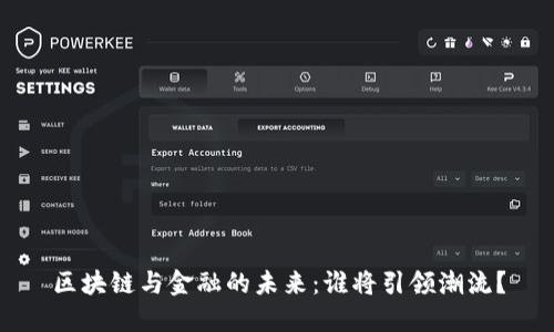 区块链与金融的未来：谁将引领潮流？