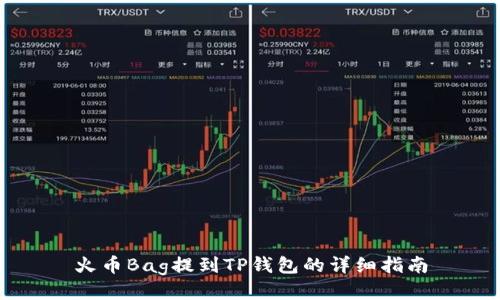 火币Bag提到TP钱包的详细指南