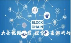 区块链游戏大会视频下载