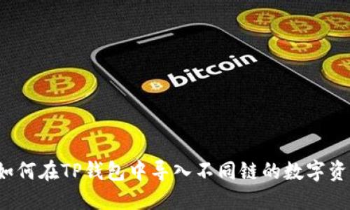  如何在TP钱包中导入不同链的数字资产