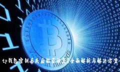 tp钱包密钥丢失后能否恢复