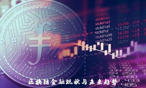   
区块链金融现状与未来趋势