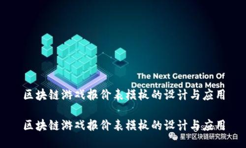区块链游戏报价表模板的设计与应用

区块链游戏报价表模板的设计与应用