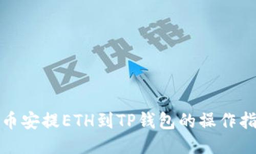 : 币安提ETH到TP钱包的操作指南