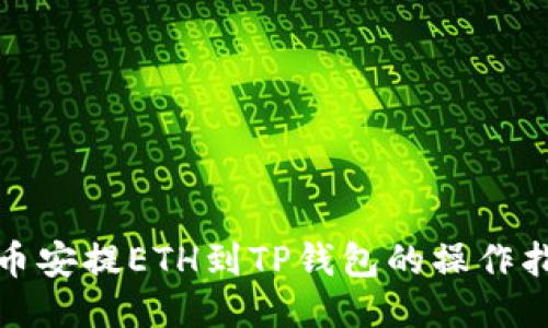 : 币安提ETH到TP钱包的操作指南