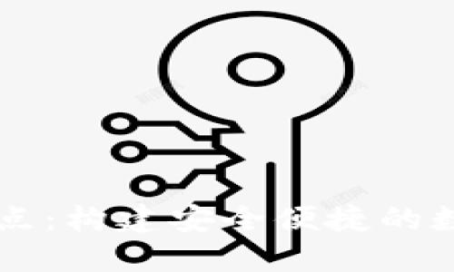 TP钱包的服务特点：构建安全便捷的数字资产管理平台