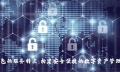 TP钱包的服务特点：构建安