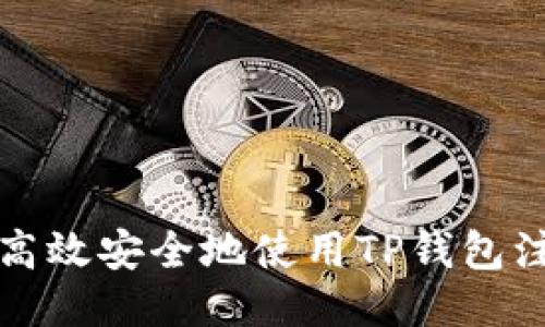 如何高效安全地使用TP钱包注册机