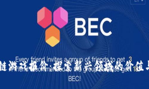 区块链游戏报价：探索新兴领域的价值与潜力