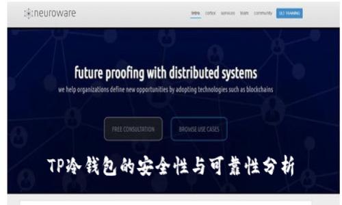 TP冷钱包的安全性与可靠性分析