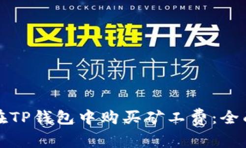 如何在TP钱包中购买矿工费：全面指南