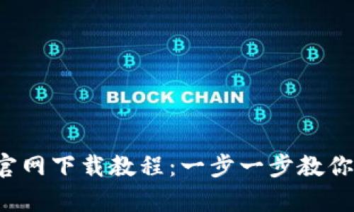  tp钱包官网下载教程：一步一步教你轻松安装