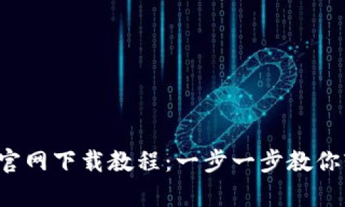  tp钱包官网下载教程：一步一步教你轻松安装