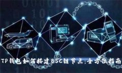 TP钱包如何搭建BSC链节点：
