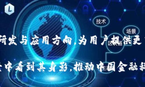 探索银联与京东金融在区块链技术中的合作与创新

jiaoti探索银联与京东金融在区块链技术中的合作与创新/jiaoti

银联,京东金融,区块链/guanjianci

在数字化经济的快速发展中，区块链作为一种颠覆性的技术，正在被越来越多的企业和金融机构重视。银联与京东金融作为中国支付和金融科技领域的重要参与者，均意识到了区块链技术的潜力，并积极寻求在这一领域的合作与创新。本文将详细探讨银联与京东金融在区块链技术应用方面的合作现状及未来前景，并试图回答相关问题。

一、银联与京东金融的背景

银联，成立于2002年，是中国最大的银行卡支付清算机构，提供金融服务和技术支持，促进了国内外支付业务的发展。在这个金融科技迅速发展的时代，银联逐渐将目光投向了区块链技术，希望通过创新来提升自身的竞争力和服务效率。

京东金融作为京东集团的金融科技子公司，致力于提供AI、区块链、大数据等技术驱动的金融解决方案。依托京东的强大用户基础和数据资源，京东金融在区块链领域也在不断探索新的应用场景，尤其在支付、供应链金融等方面具有独特优势。

二、区块链技术的优势

区块链技术具有去中心化、不可篡改、安全性高等优势，使其在金融领域中有着广泛的应用潜力。首先，去中心化的特性降低了交易中对中介机构的依赖，减少了交易成本和处理时间，其次，区块链数据的不可篡改性提升了数据的透明性和安全性，能有效降低欺诈行为的发生。

此外，区块链还可以通过智能合约自动化执行金融合约，提升了交易效率和安全性，为金融行业的革新提供了新的可能性。例如，在供应链金融中，通过区块链，涉及多个参与方的交易过程能够被实时监控，资金流向清晰可见，极大提升了效率和信任。

三、银联与京东金融在区块链领域的合作

银联和京东金融在区块链领域的合作主要体现在支付清算、供应链金融以及数字货币等方面。两者携手开展合作，致力于提升支付场景的效率以及用户体验。通过区块链技术，银联的支付系统与京东金融的金融科技创新实现了紧密结合，形成了有效的互补。

在支付清算方面，银联可以将其高效的支付清算服务与京东金融的区块链技术相结合，为用户提供更加快捷和安全的支付方式。例如，在跨境支付领域，通过区块链技术能够消除多个中介环节，降低交易成本，同时提升资金流转效率，为跨境电商的发展提供稳固支撑。

四、区块链在供应链金融中的应用

供应链金融是银联和京东金融另一个重点关注的领域。传统的供应链金融存在信息不对称、信任缺失等问题，而区块链技术的引入能够有效解决这些问题。通过链上透明、实时的数据共享，各方参与者都能够获得相同的信息，从而构建起信任机制，促进资金的快速流转。

京东金融在供应链金融中的区块链技术应用，能够帮助中小企业获得信贷支持，降低融资成本。银联利用其强大的支付清算网络，可以支持这些企业的日常交易，进一步提升供应链的效率。此外，区块链技术的智能合约功能也可用于自动支付和结算，减少人工干预，提高效率。

五、数字人民币与区块链技术的结合

随着国家推动数字人民币的试点，银联和京东金融在数字货币领域的探索也显得尤为重要。区块链技术为数字人民币的发行与流通提供了强有力的技术支撑。银联作为数字货币的基础设施建设者，积极参与国家数字货币的接入以及支付系统的设计。

与此同时，京东金融借助自身在金融科技领域的专业实力，探索数字人民币在实际交易中的应用场景。通过将数字人民币与京东支付平台结合，为消费者提供更加便捷的支付方式。同时，京东金融还尝试将数字人民币应用于供应链金融，以提升资金的流转效率。

可能的相关问题

1. 银联和京东金融如何看待区块链技术的商业前景？

银联和京东金融对区块链技术的商业前景持积极态度，认为这项技术将极大地改变传统金融行业的运作模式。通过区块链，金融业务可以实现更高的透明度和安全性，同时降低成本。这也意味着，消费者和商家能够享受到更优质的服务和更便捷的体验。

2. 区块链如何解决传统金融中存在的痛点？

传统金融中存在的信息不对称、交易信任缺失等问题。区块链技术由于其去中心化和数据不可篡改的特性，可以通过实时公开的信息共享机制，提升交易的透明度和信任度，消除参与方之间的信任危机。

3. 银联与京东金融在技术合作中遇到了哪些挑战？

尽管银联和京东金融在区块链技术的合作中取得了一定的进展，但也面临着技术标准化、互操作性以及法律合规等多重挑战。这些技术与政策障碍可能会影响到区块链应用的推广与普及。

4. 区块链对小微企业融资的影响是什么？

区块链技术有助于小微企业在融资时获得更高的信任度，降低融资门槛。通过与金融机构的合作，小微企业能够在区块链上记录和分享交易数据，从而提升了其信用评级，增加融资机会。

5. 未来银联与京东金融在区块链领域有何发展规划？

未来，银联与京东金融将继续加强在区块链技术领域的探索，尤其是在支付和供应链金融等领域。两者的合作方向将基于市场需求的变化，灵活调整技术研发与应用方向，为用户提供更高效、安全的金融服务。

总的来说，银联与京东金融在区块链技术的合作为金融行业的创新提供了新的思路和方向。随着区块链技术的不断成熟，预计未来将会在更多的应用场景中看到其身影，推动中国金融科技的蓬勃发展。