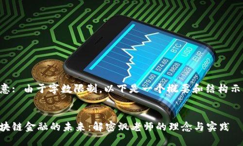 注意: 由于字数限制，以下是一个概要和结构示例。

:
区块链金融的未来：解密飒老师的理念与实践