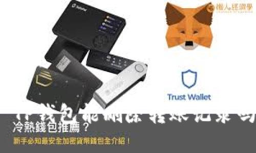 : TP钱包能删除转账记录吗？