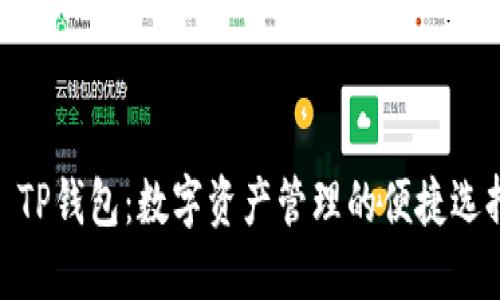 : TP钱包：数字资产管理的便捷选择