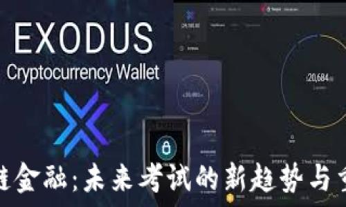   
区块链金融：未来考试的新趋势与重要性
