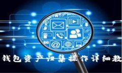 TP钱包资产归集操作详细教