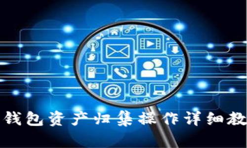 TP钱包资产归集操作详细教学