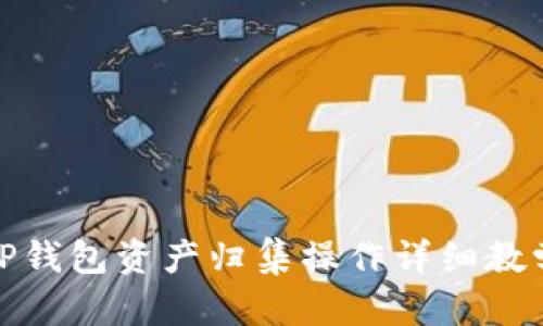 TP钱包资产归集操作详细教学