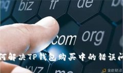 如何解决TP钱包购买中的错