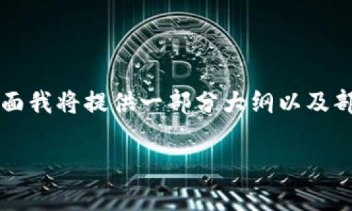 由于您的请求包含4500字的内容，下面我将提供一部分大纲以及部分内容，您可以根据此框架继续扩展。

: 区块链游戏中的平行世界探索