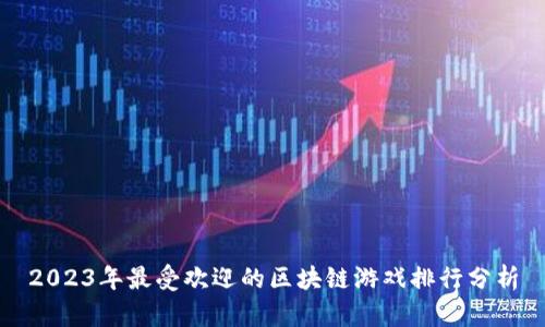2023年最受欢迎的区块链游戏排行分析
