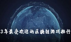 2023年最受欢迎的区块链游