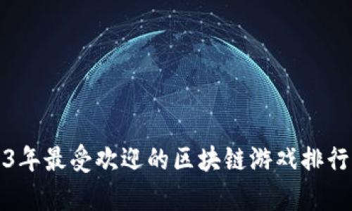 2023年最受欢迎的区块链游戏排行分析