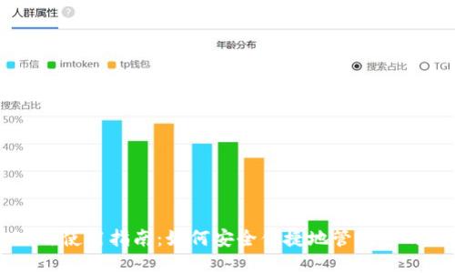 TP钱包PC端使用指南：如何安全便捷地管理您的数字资产
